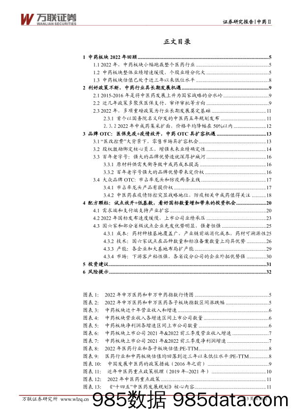 中药行业2023年投资策略报告：政策春风下，品牌OTC和配方颗粒迎机遇_万联证券插图2