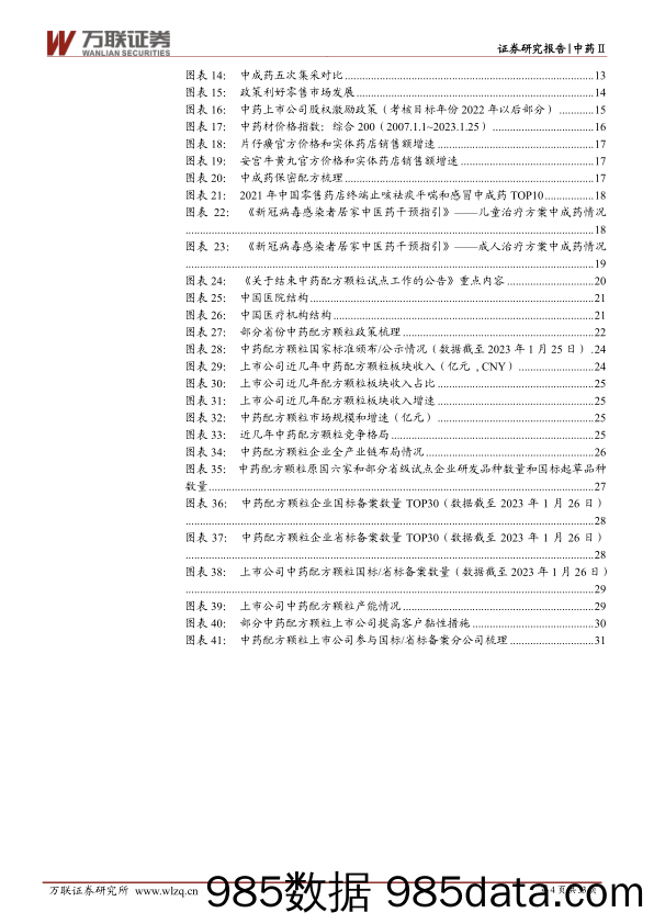 中药行业2023年投资策略报告：政策春风下，品牌OTC和配方颗粒迎机遇_万联证券插图3