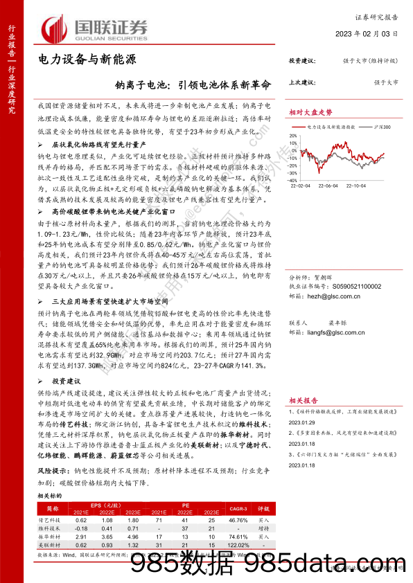 电力设备与新能源行业深度研究：钠离子电池：引领电池体系新革命_国联证券