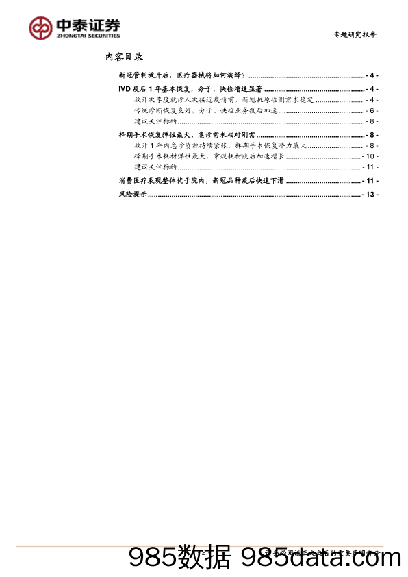 海外医疗器械专题：复苏机会有望贯穿全年，积极把握当前时点_中泰证券插图1