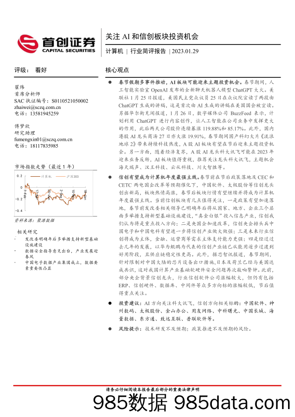 计算机行业简评报告：关注AI和信创板块投资机会_首创证券