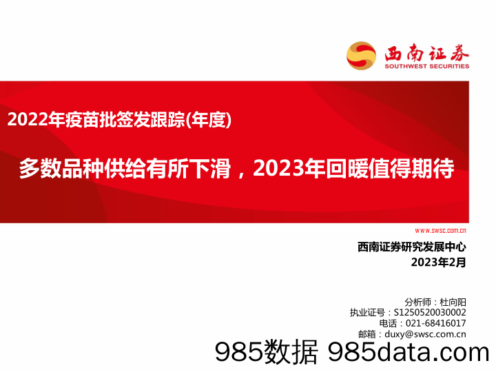 2022年疫苗批签发跟踪（年度）：多数品种供给有所下滑，2023年回暖值得期待_西南证券