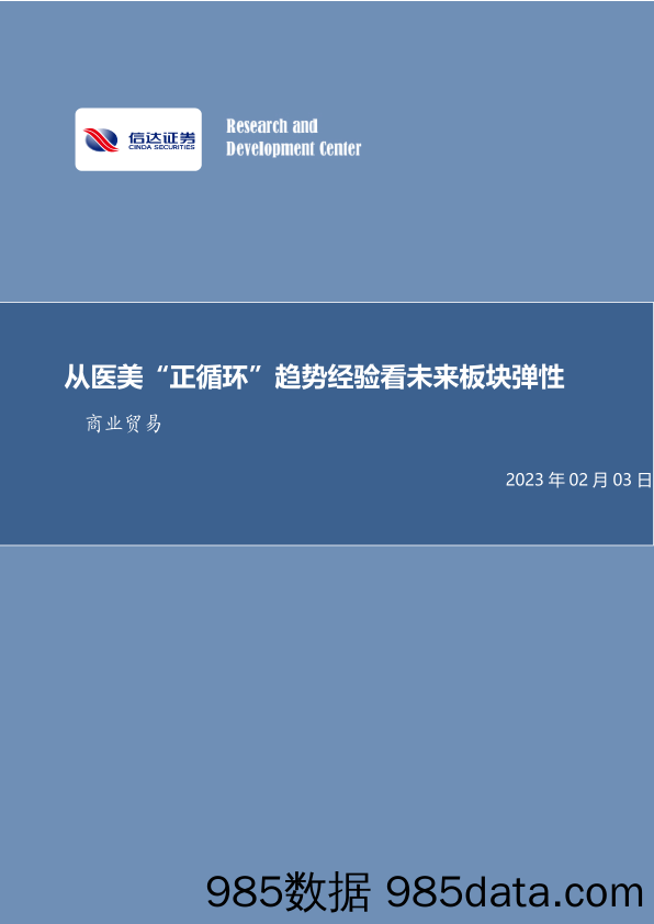 商业贸易行业专题研究：从医美“正循环”趋势经验看未来板块弹性_信达证券