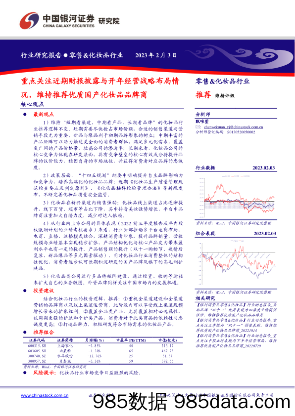 零售&化妆品行业：重点关注近期财报披露与开年经营战略布局情况，维持推荐优质国产化妆品品牌商_中国银河