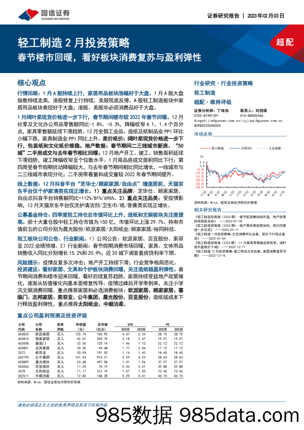 轻工制造2月投资策略：春节楼市回暖，看好板块消费复苏与盈利弹性_国信证券