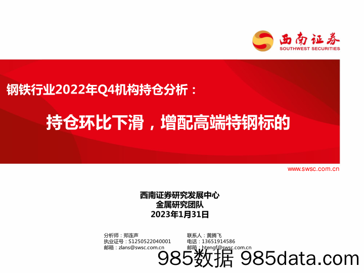 钢铁行业2022年Q4机构持仓分析：持仓环比下滑，增配高端特钢标的_西南证券