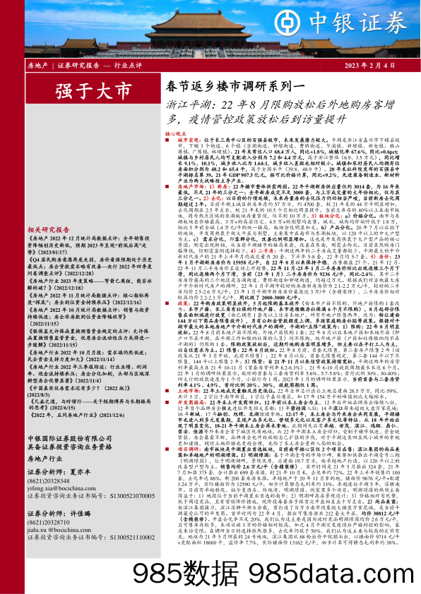 房地产：春节返乡楼市调研系列一-浙江平湖：22年8月限购放松后外地购房客增多，疫情管控政策放松后到访量提升_中银证券