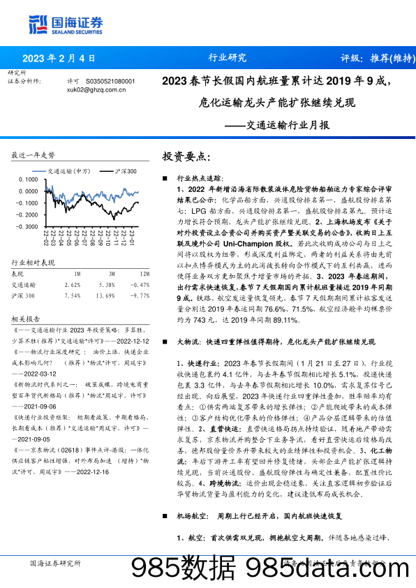 交通运输行业月报：2023春节长假国内航班量累计达2019年9成，危化运输龙头产能扩张继续兑现_国海证券