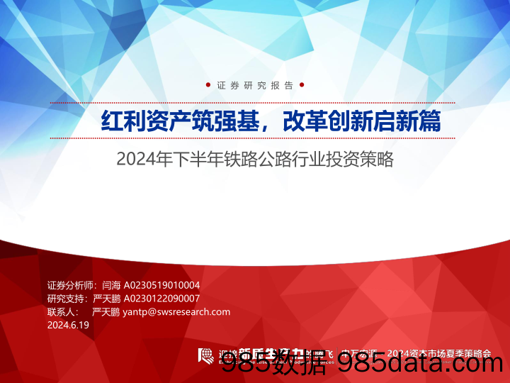 2024年下半年铁路公路行业投资策略：红利资产筑强基，改革创新启新篇-240619-申万宏源