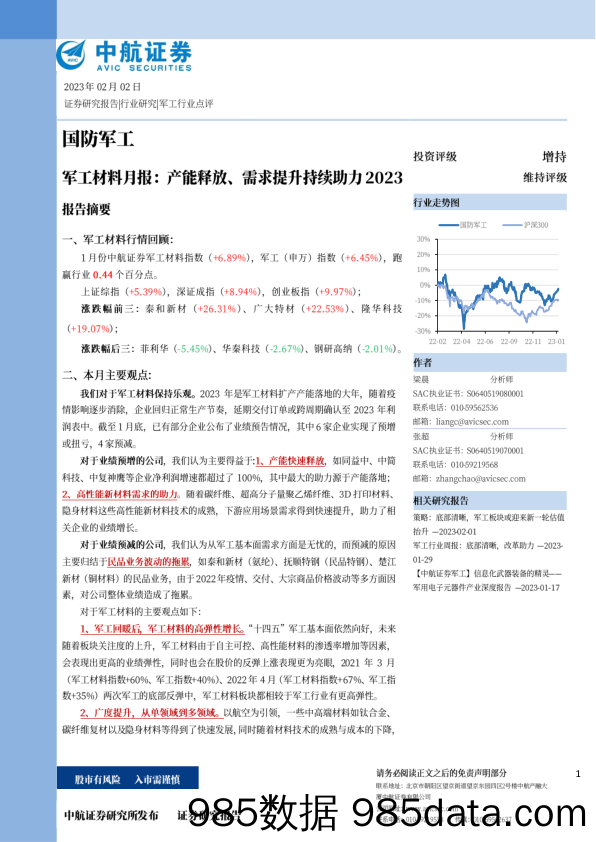 军工材料月报：产能释放、需求提升持续助力_中航证券