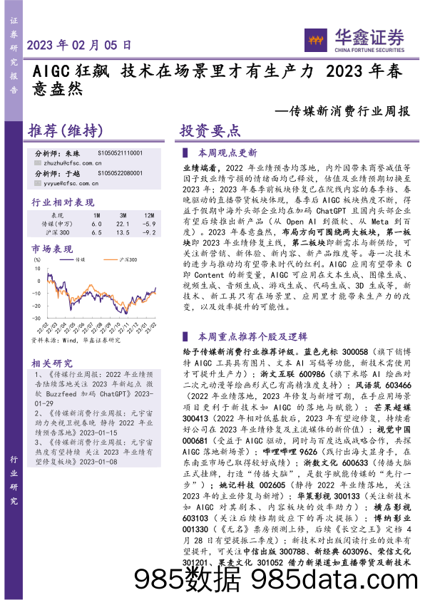 传媒新消费行业周报：AIGC狂飙技术在场景里才有生产力 2023年春意盎然_华鑫证券