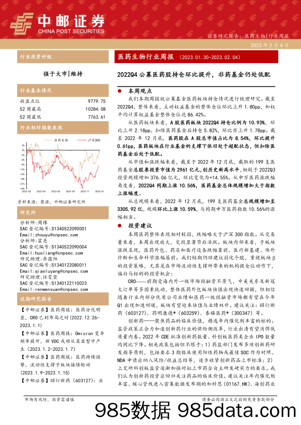 医药生物行业周报：2022Q4公募医药股持仓环比提升，非药基金仍处低配_中邮证券