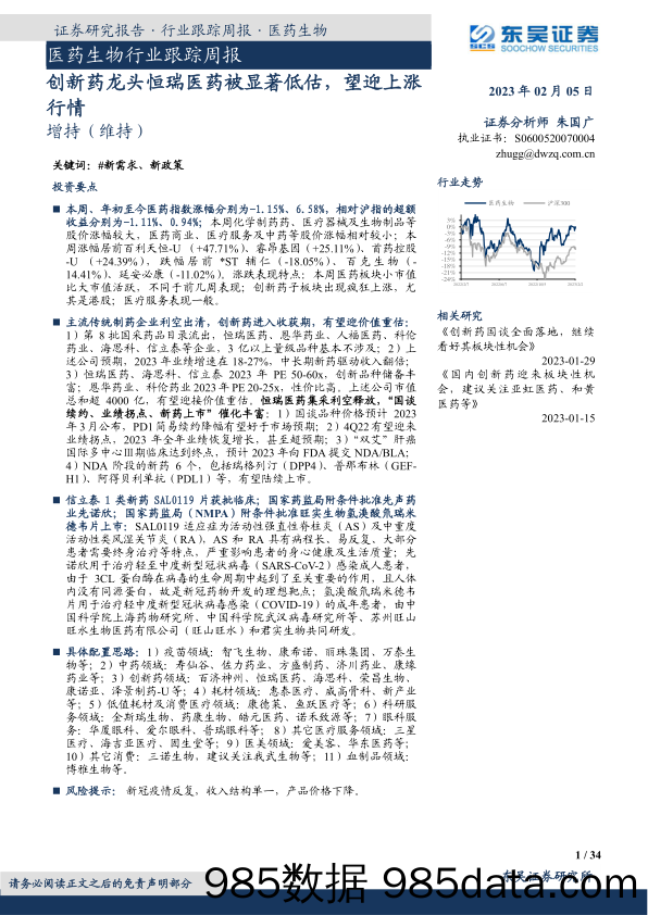 医药生物行业跟踪周报：创新药龙头恒瑞医药被显著低估，望迎上涨行情_东吴证券