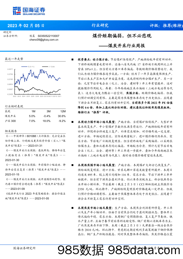 煤炭开采行业周报：煤价短期偏弱，但不必悲观_国海证券