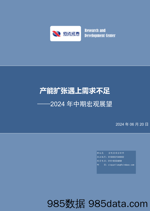 2024年中期宏观展望：产能扩张遇上需求不足-240620-信达证券