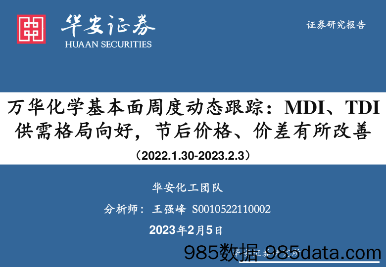 化工：万华化学基本面周度动态跟踪：MDI、TDI供需格局向好，节后价格、价差有所改善_华安证券