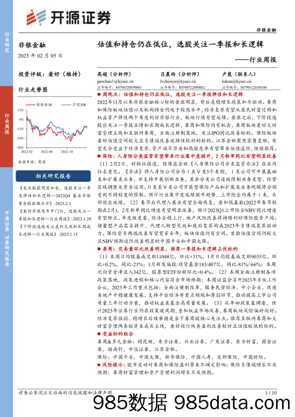 非银金融行业周报：估值和持仓仍在低位，选股关注一季报和长逻辑_开源证券