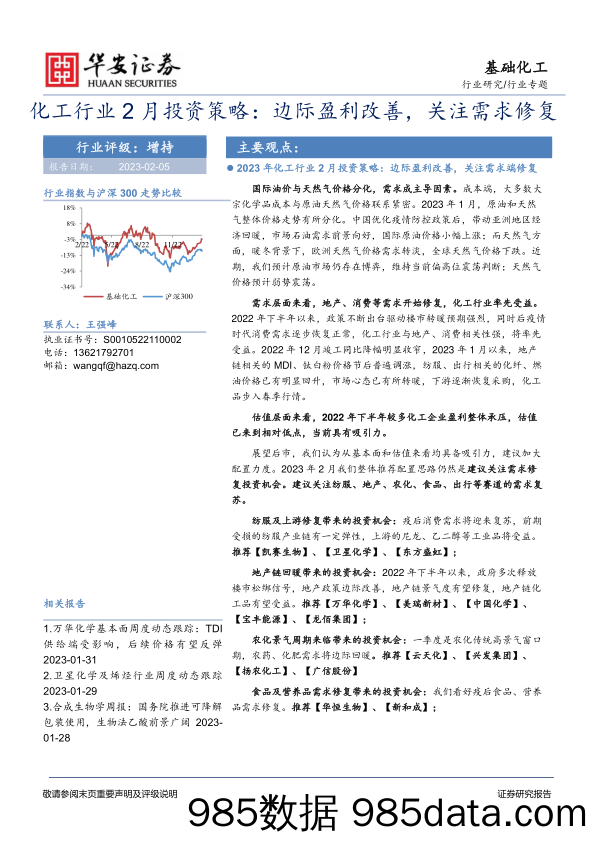 化工行业2月投资策略：边际盈利改善，关注需求修复_华安证券