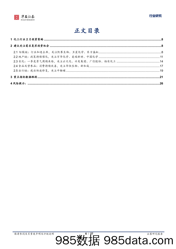 化工行业2月投资策略：边际盈利改善，关注需求修复_华安证券插图5