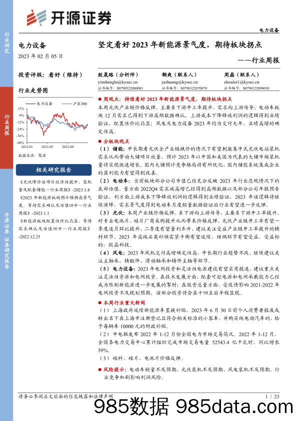 电力设备行业周报：坚定看好2023年新能源景气度，期待板块拐点_开源证券