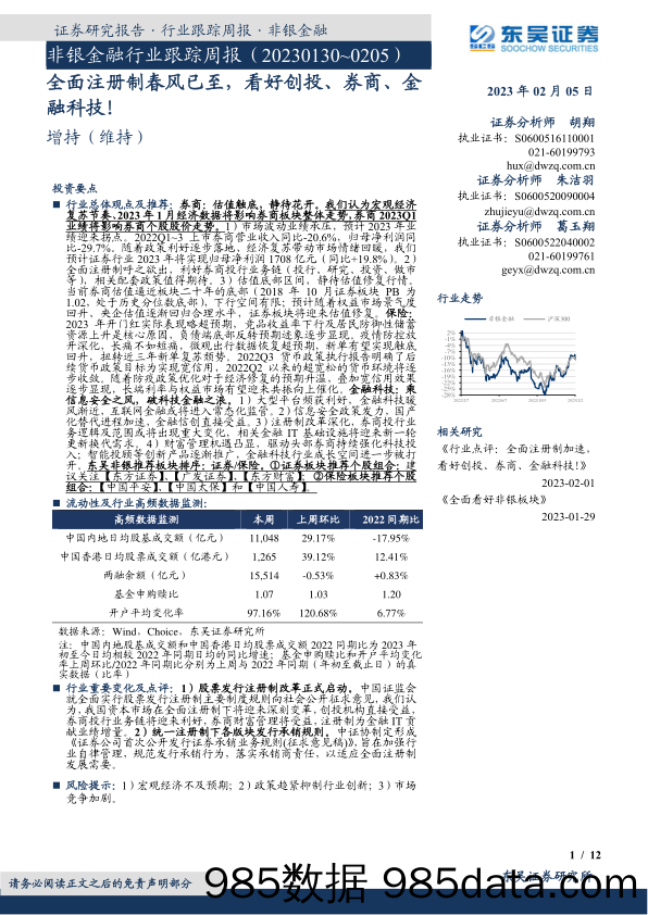 非银金融行业跟踪周报：全面注册制春风已至，看好创投、券商、金融科技！_东吴证券