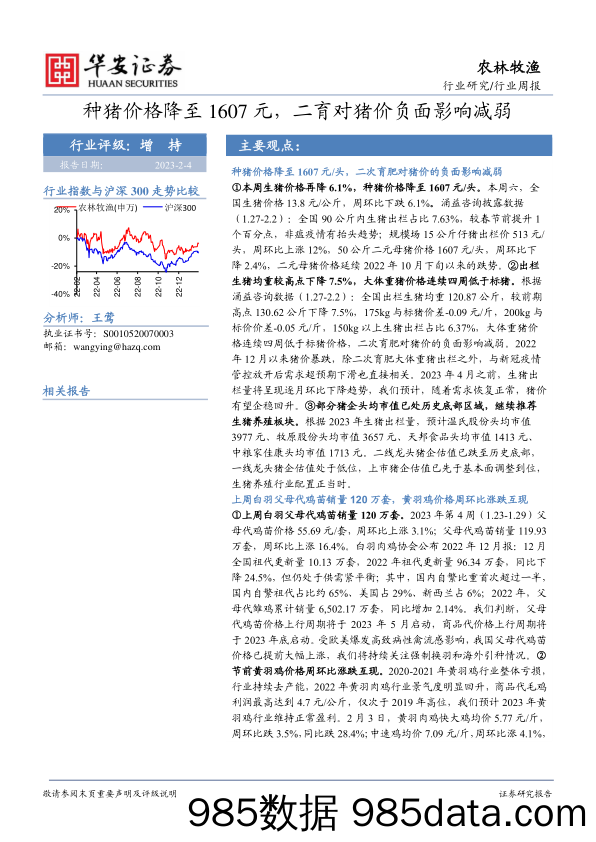 农林牧渔行业周报：种猪价格降至1607元，二育对猪价负面影响减弱_华安证券插图