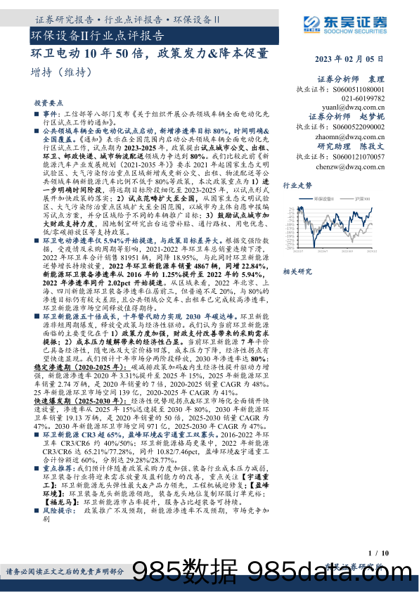 环保设备Ⅱ行业点评报告：环卫电动10年50倍，政策发力&降本促量_东吴证券