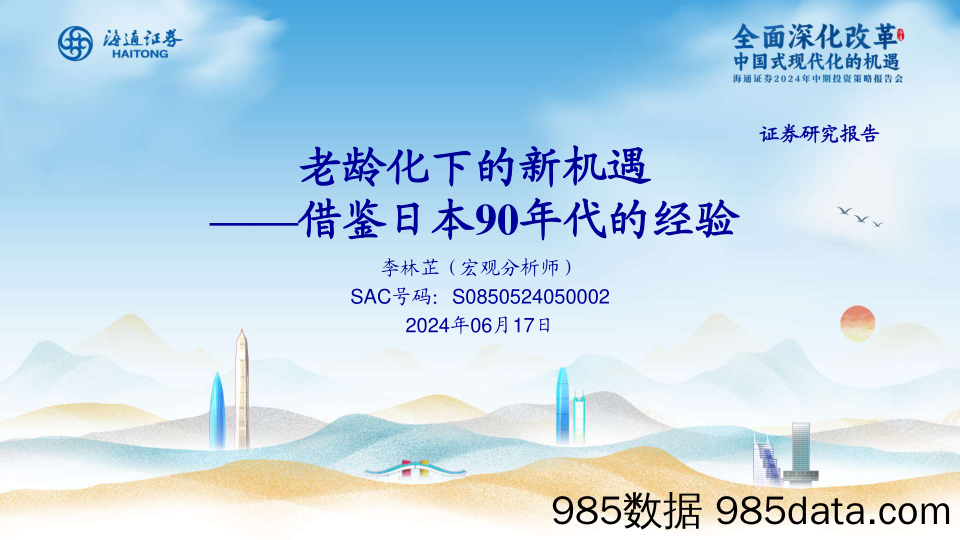 2024年中期投资策略报告会：借鉴日本90年代的经验，老龄化下的新机遇-240617-海通证券