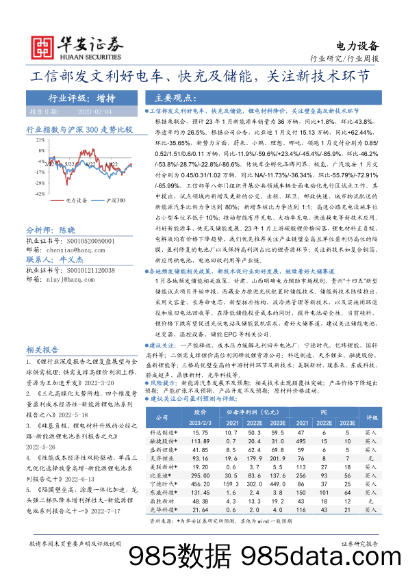 电力设备行业周报：工信部发文利好电车、快充及储能，关注新技术环节_华安证券