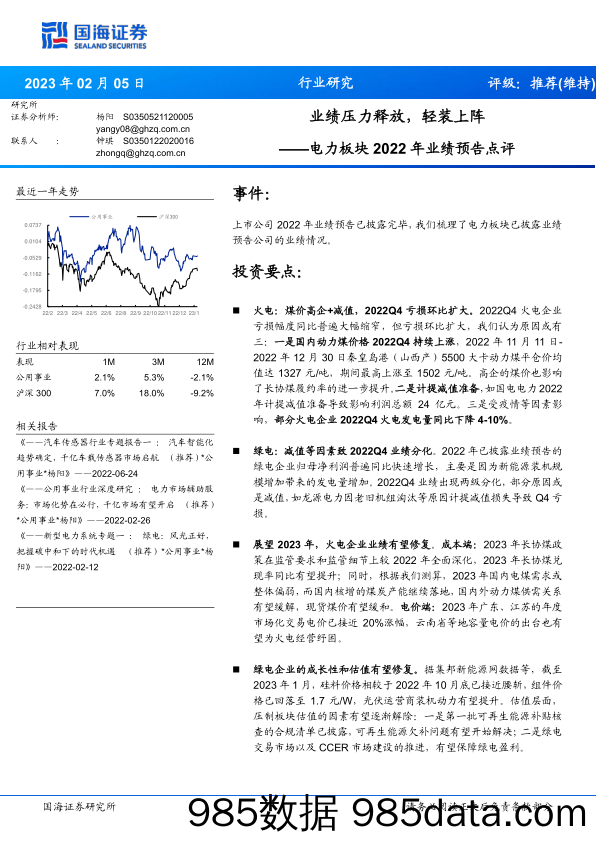 电力板块2022年业绩预告点评：业绩压力释放，轻装上阵_国海证券