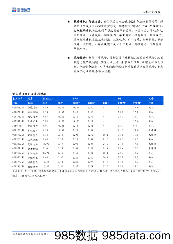 电力板块2022年业绩预告点评：业绩压力释放，轻装上阵_国海证券插图1