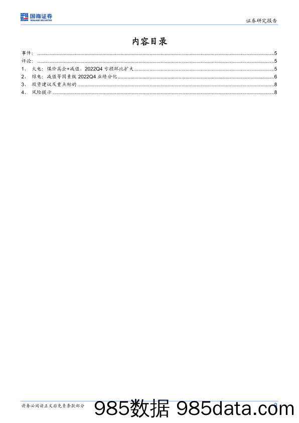 电力板块2022年业绩预告点评：业绩压力释放，轻装上阵_国海证券插图2