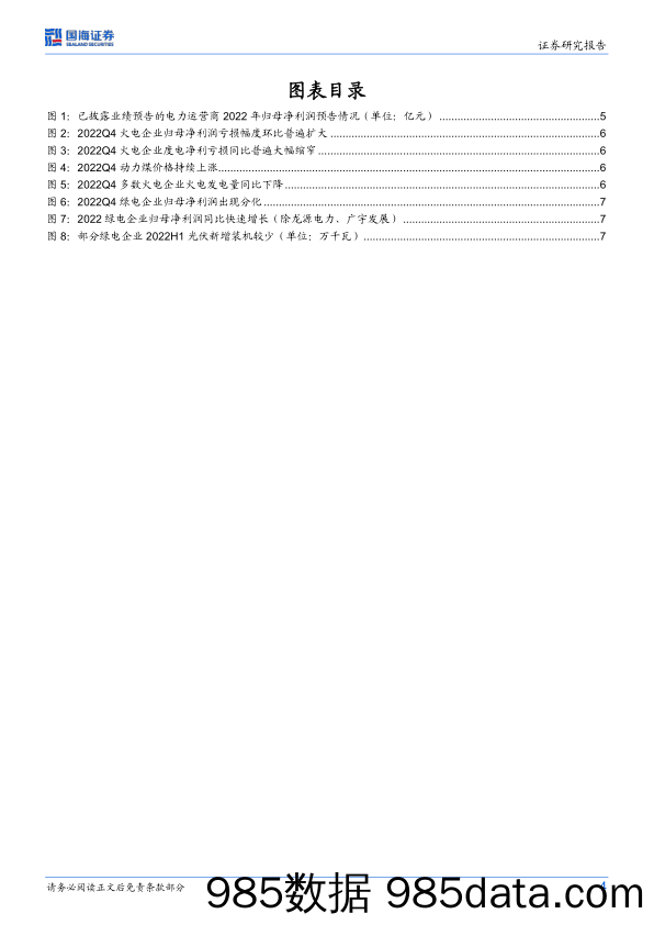 电力板块2022年业绩预告点评：业绩压力释放，轻装上阵_国海证券插图3