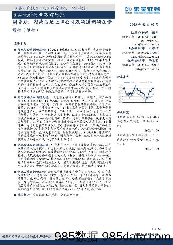 食品饮料行业跟踪周报：周专题：湖南区域上市公司及渠道调研反馈_东吴证券