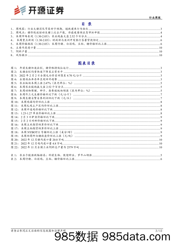 农林牧渔行业周报：行业大猪消化节奏好于预期，超跌建库行为抬头_开源证券插图1