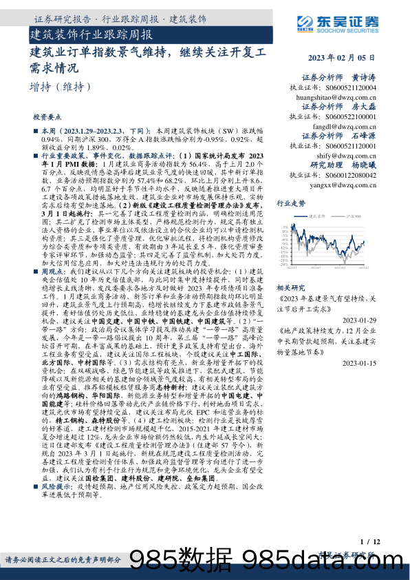 建筑装饰行业跟踪周报：建筑业订单指数景气维持，继续关注开复工需求情况_东吴证券