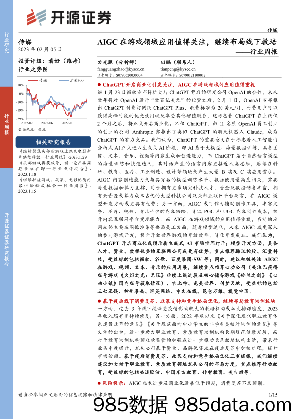 传媒行业周报：AIGC在游戏领域应用值得关注，继续布局线下教培_开源证券