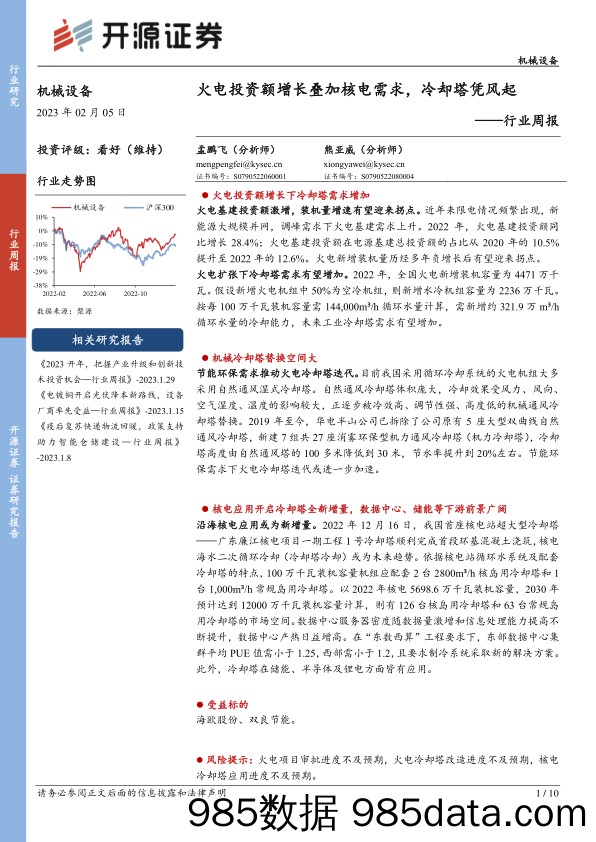 机械设备行业周报：火电投资额增长叠加核电需求，冷却塔凭风起_开源证券