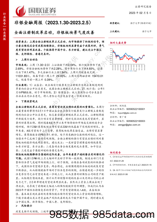 非银金融周报：全面注册制改革启动，非银板块景气度改善_国联证券