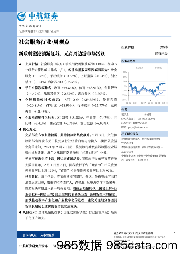 社会服务行业·周观点：新政刺激港澳游复苏，元宵周边游市场活跃_中航证券