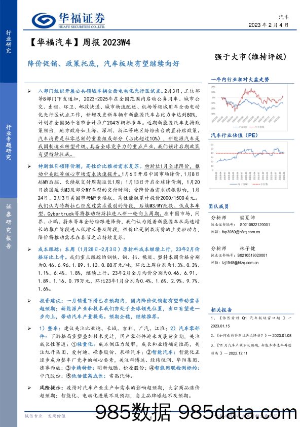 【华福汽车】周报2023W4：降价促销、政策托底，汽车板块有望继续向好_华福证券