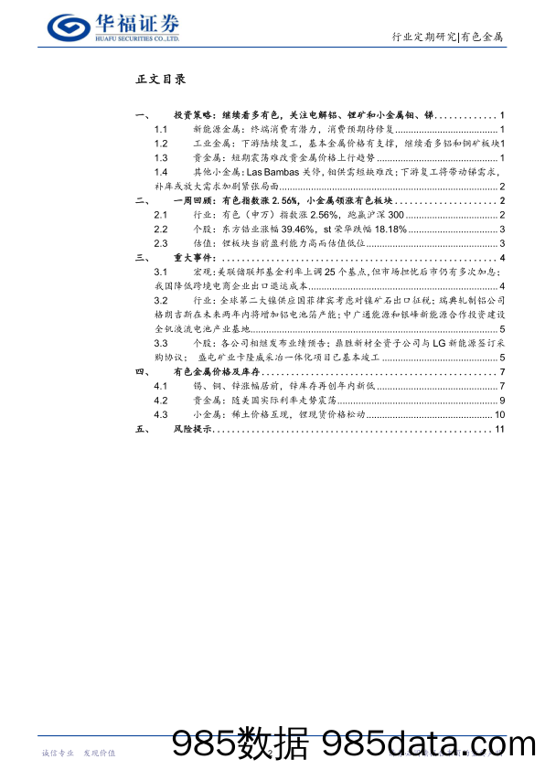 有色金属行业周报：季节性消费底已现，继续看多有色，关注电解铝、锂矿和小金属钼、锑_华福证券插图1