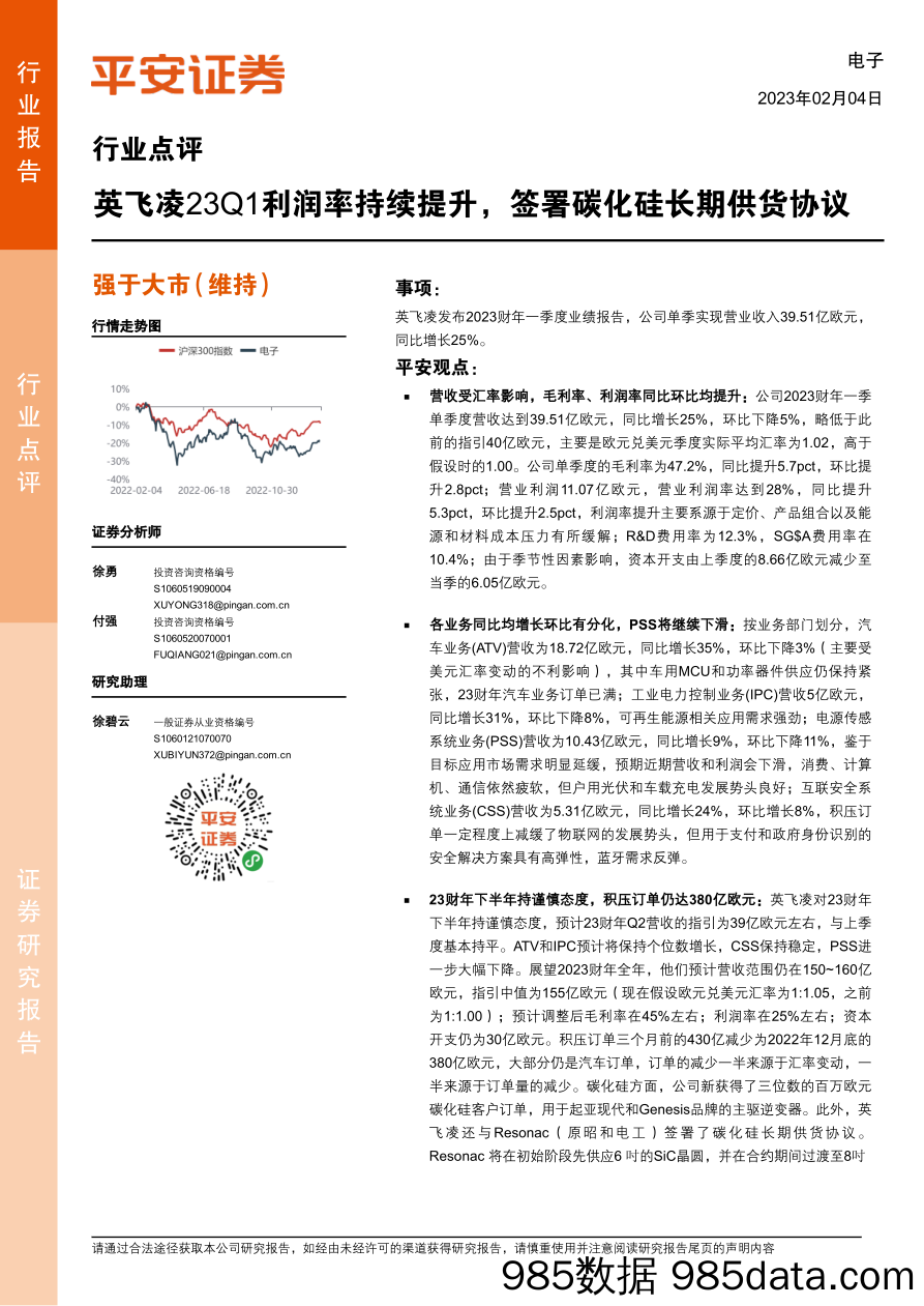 电子行业点评：英飞凌23Q1利润率持续提升，签署碳化硅长期供货协议_平安证券