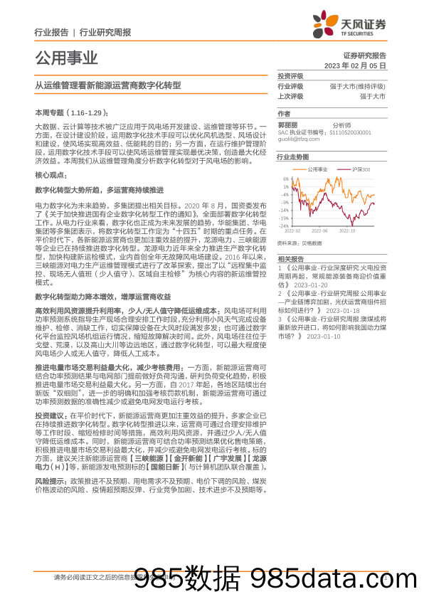 公用事业行业研究周报：从运维管理看新能源运营商数字化转型_天风证券