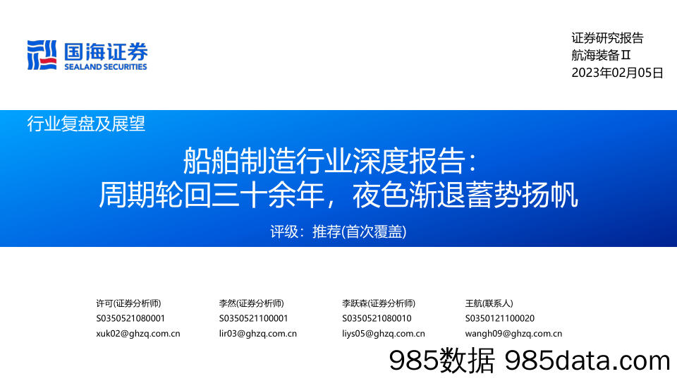 船舶制造行业深度报告：周期轮回三十余年，夜色渐退蓄势扬帆_国海证券