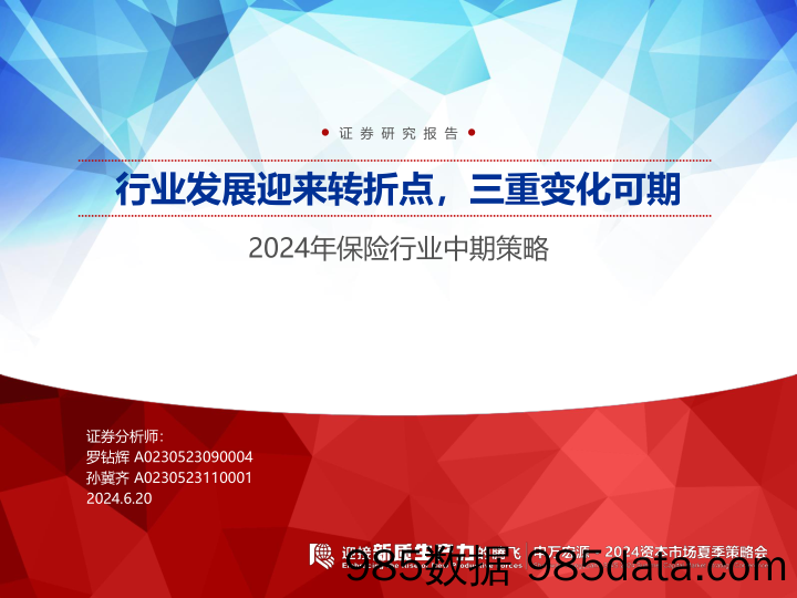 2024年保险行业中期策略：行业发展迎来转折点，三重变化可期-240620-申万宏源