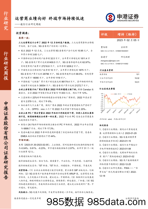 通信行业研究周报：运营商业绩向好 终端市场持续低迷_申港证券