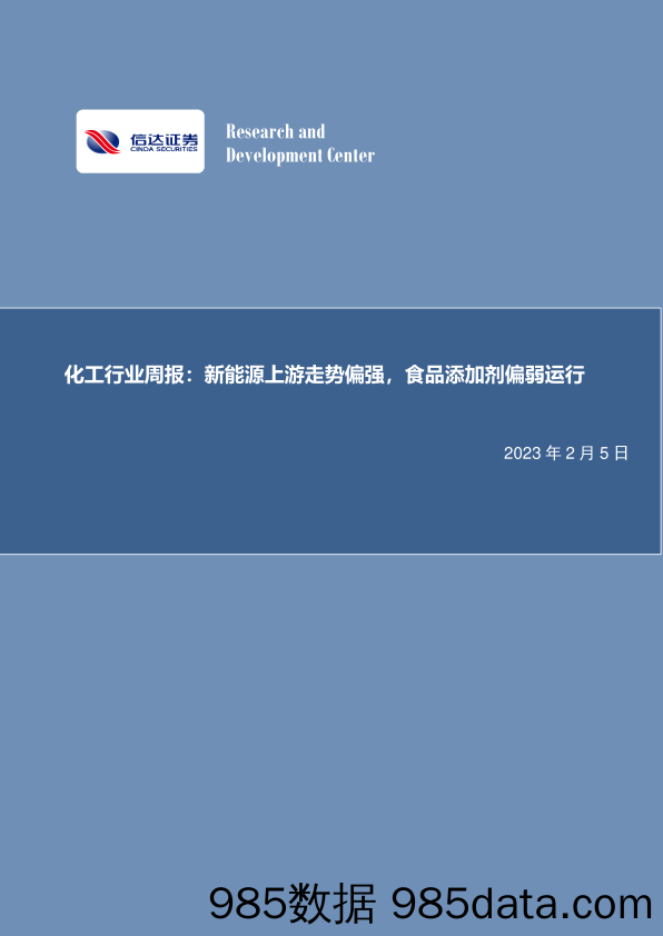 化工行业周报：新能源上游走势偏强，食品添加剂偏弱运行_信达证券