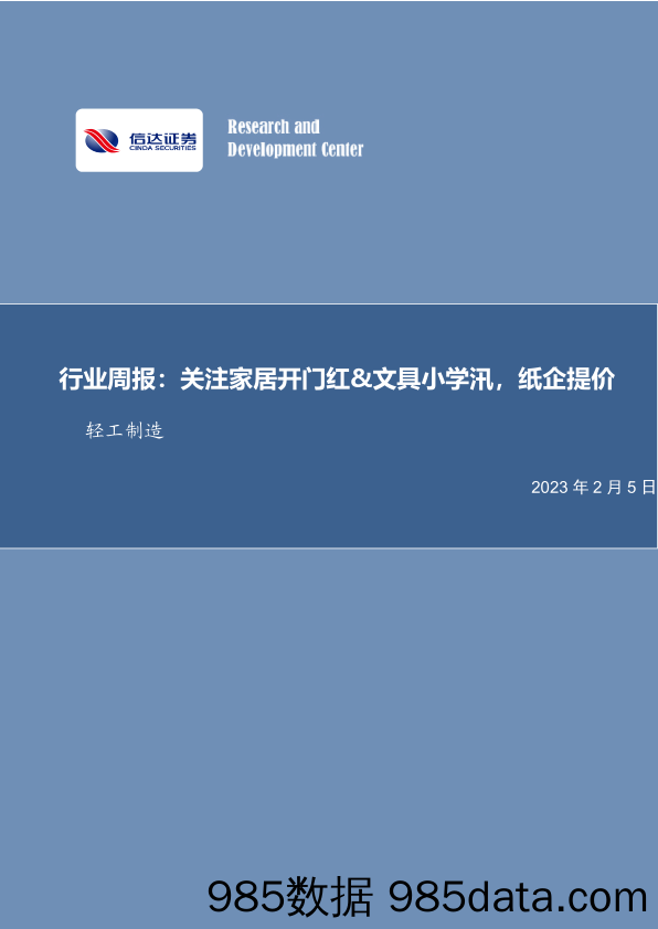 轻工制造行业周报：关注家居开门红&文具小学汛，纸企提价_信达证券