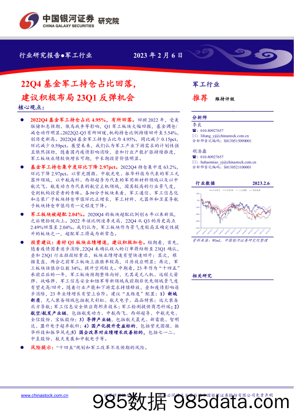 军工行业：22Q4基金军工持仓占比回落，建议积极布局23Q1反弹机会_中国银河